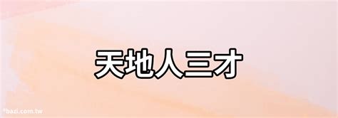 天地人意思|如何理解中國古文化中的「天地人」是什麼意思？